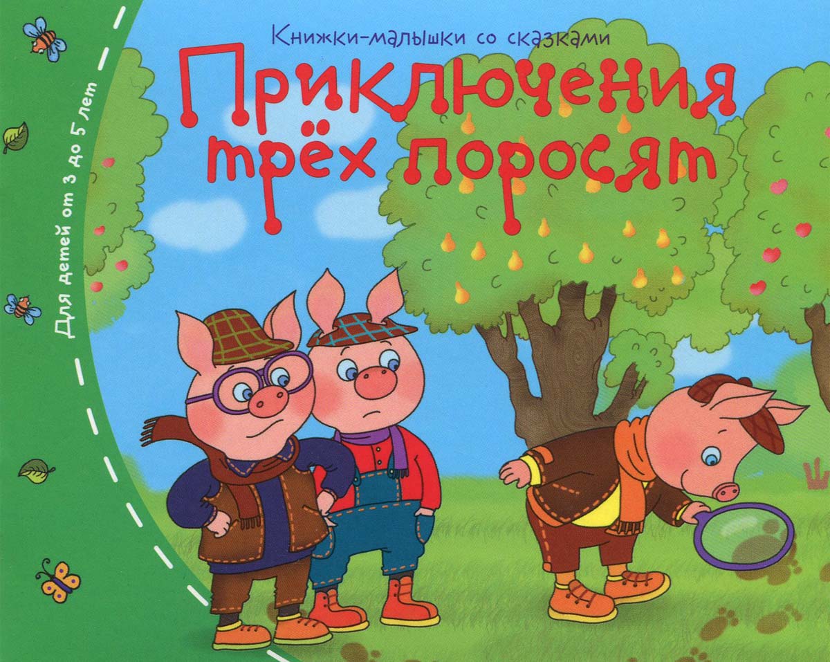 Поросенок книга. Книжка малышка три поросенка. Книжки-малышки. Три поросёнка. Книжка малышка 3 поросенка. Книжки-малышки со сказками.