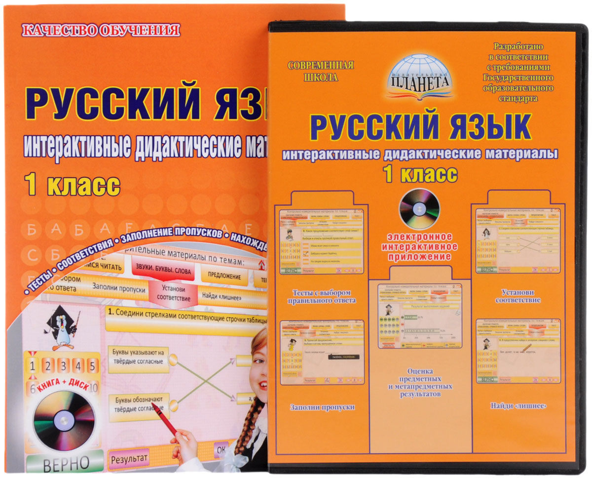 2 класс. Тренажер русский язык 1 класс. Программа 1 класс русский язык. Русский язык с увлечением 2 класс. 1 класс.
