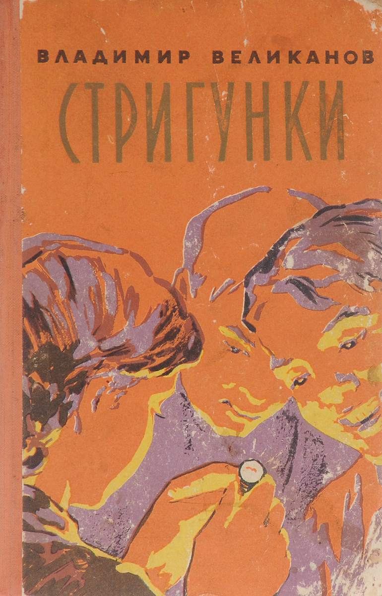 Уралов читать. Книги гигантов. Книга великан. Стригунки.