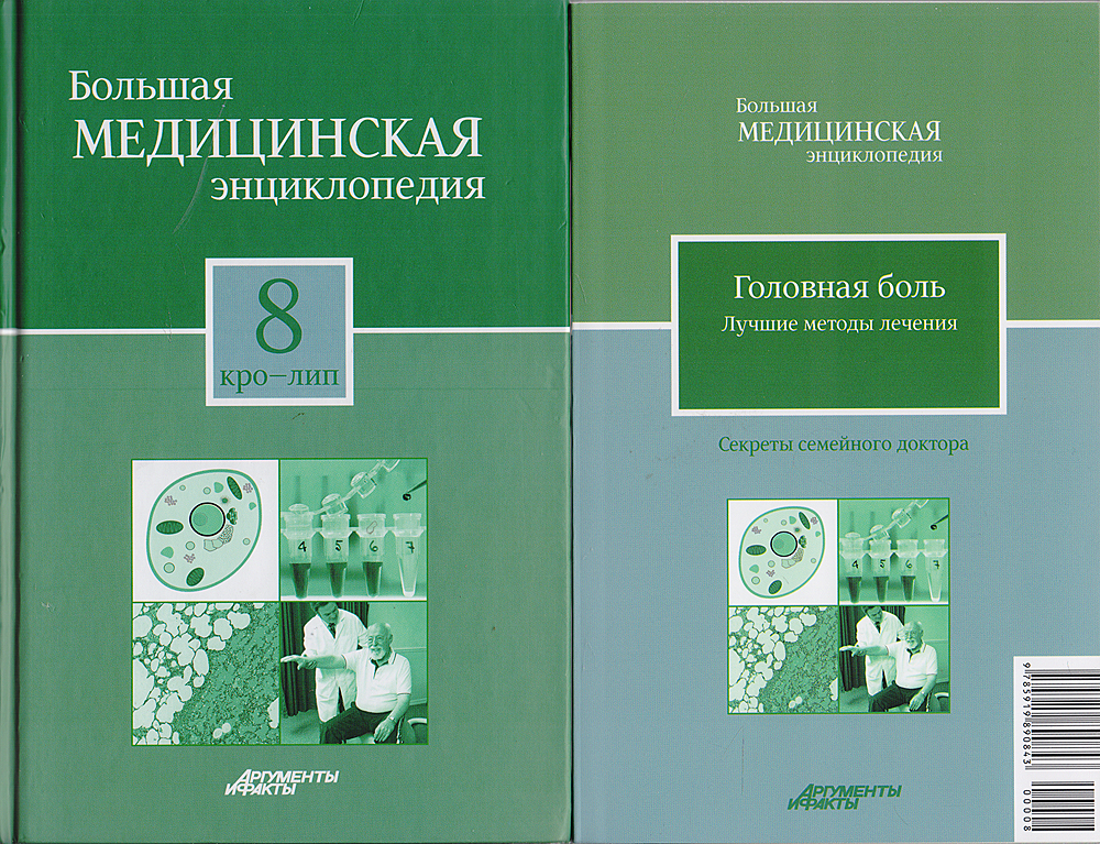 Большая медицинская энциклопедия в 30 томах. Том 8: кро - лип. + \