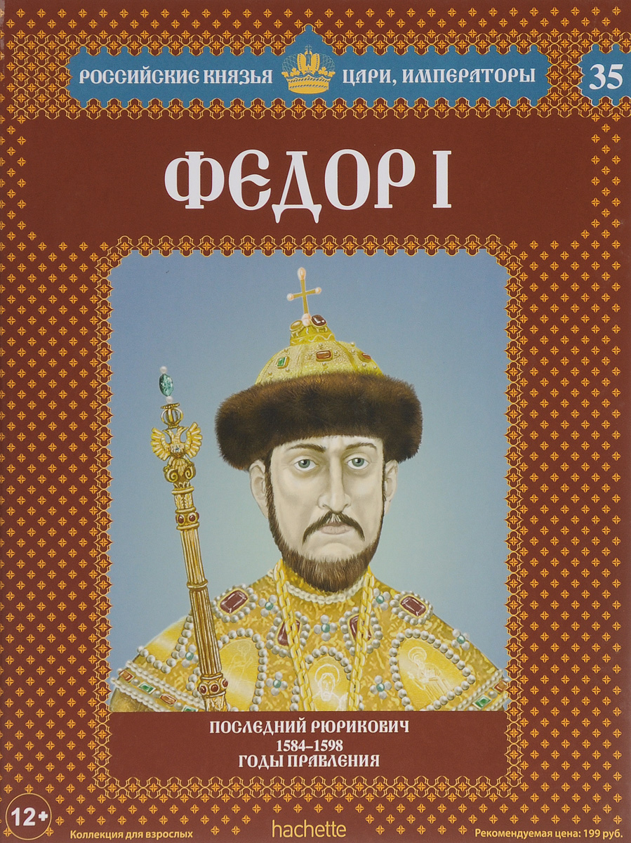 фото Федор I. Последний Рюрикович. 1584-1598 годы правления
