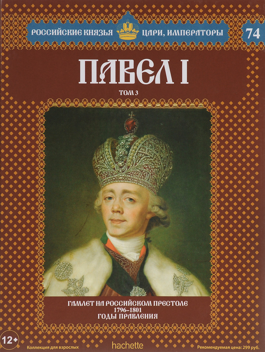 фото Павел I. Том 3. Гамлет на российском престоле. 1796-1801 годы правления