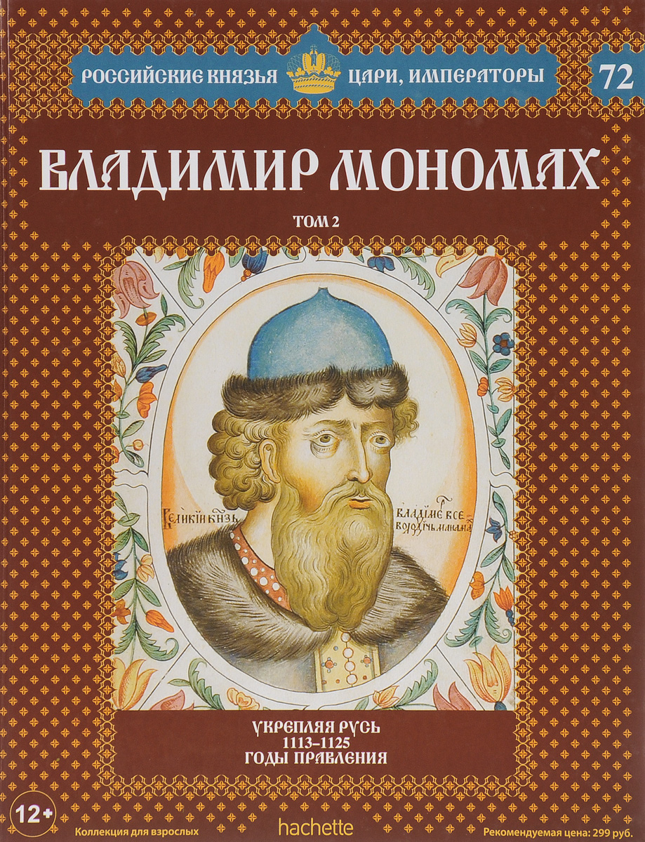 Владимир второй Мономах (1113 - 1125 г.г.)