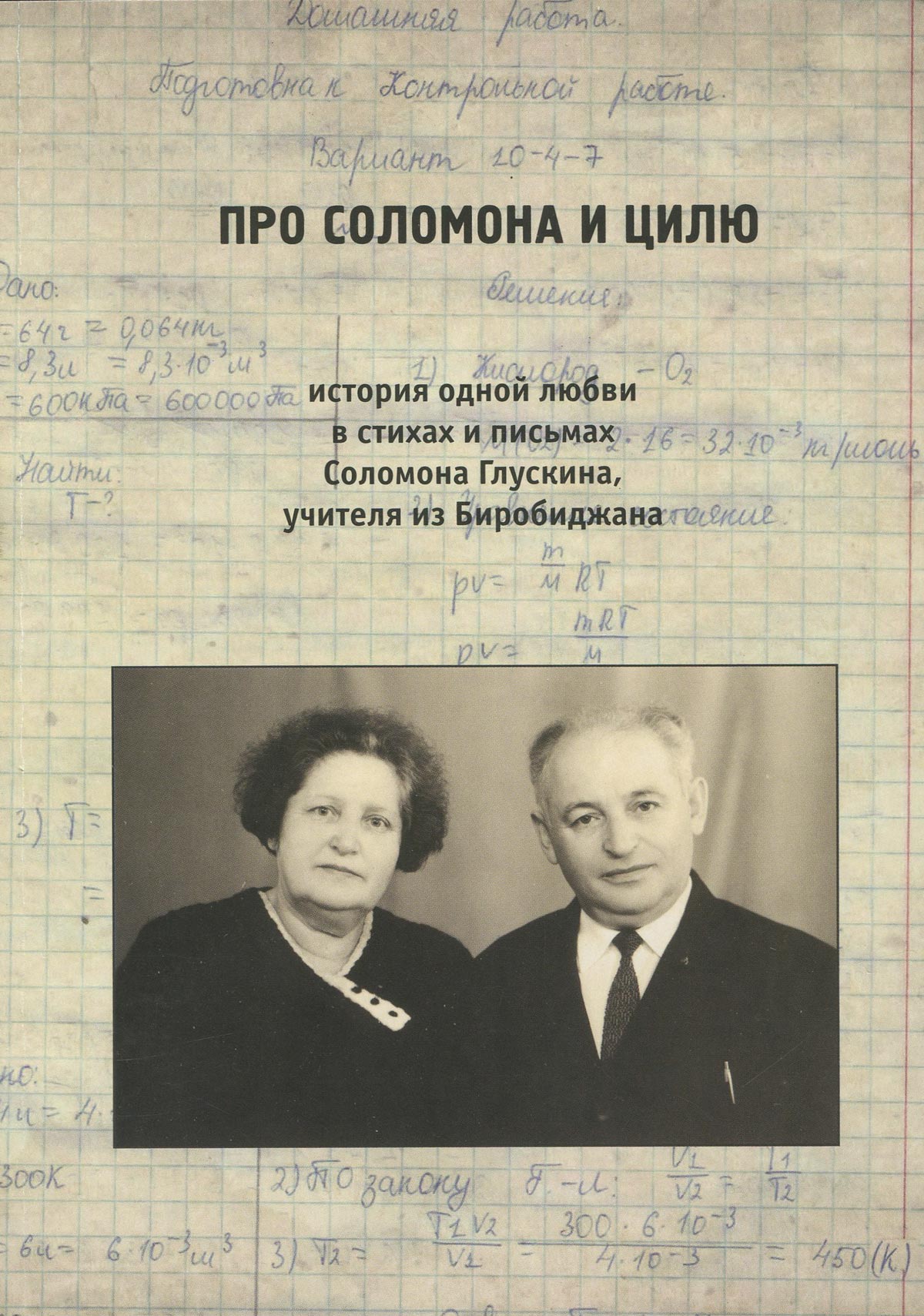 Про Соломона и Цилю. История одной любви в стихах и письмах Соломона Глускина, учителя из Биробиджана