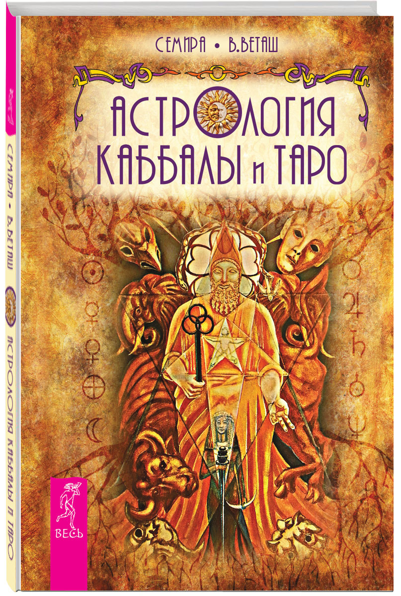 Астрология Каббалы и Таро. Семира, В. Веташ