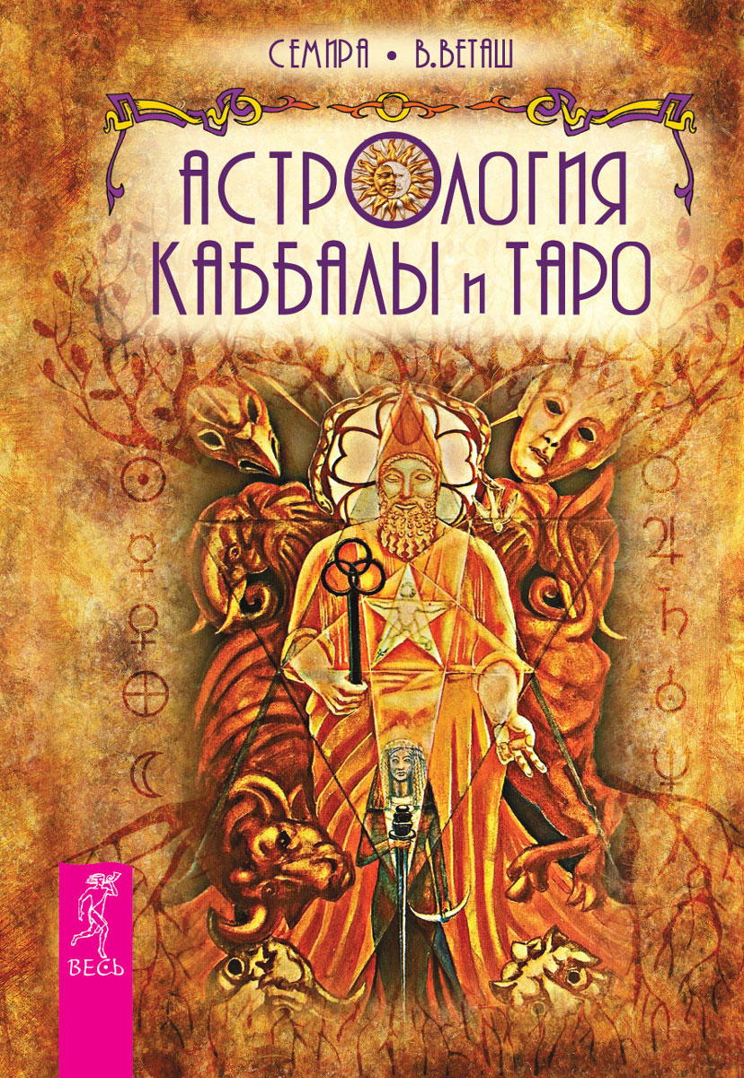 Астрология Каббалы и Таро. Семира, В. Веташ