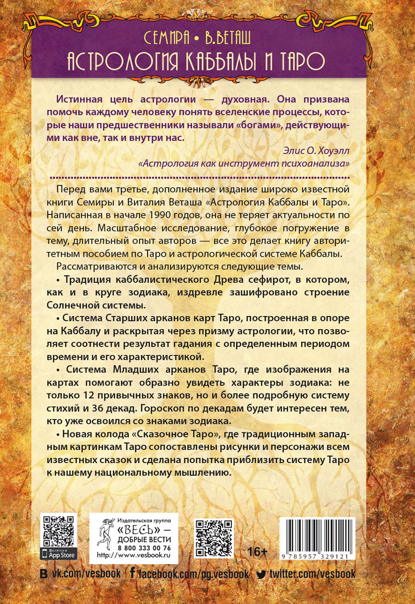 Астрология Каббалы и Таро. Семира, В. Веташ