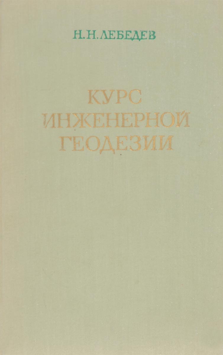 Курс инженерной геодезии
