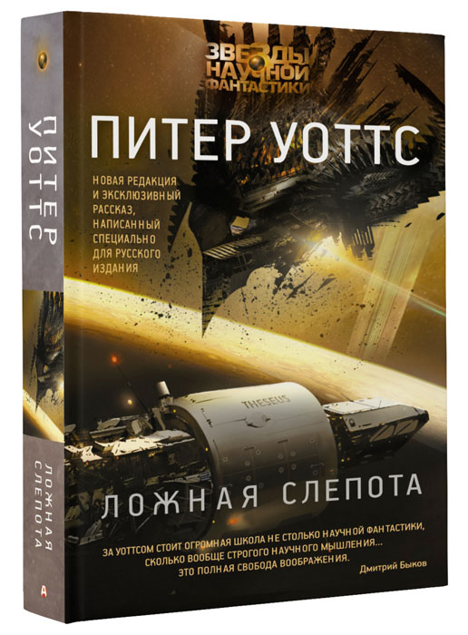 Книга "Ложная слепота" Уоттс Питер – купить книгу ISBN 978-5-17-091925 ...