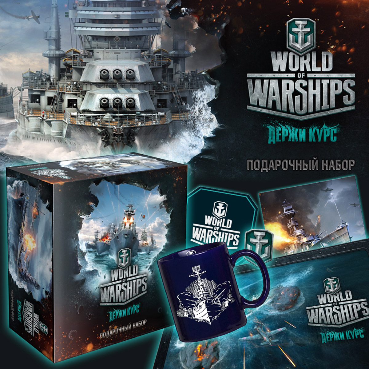 Набор world. World of Warships подарочный набор. World of Warships коллекционное издание. Ворлд оф варшипс подарочный набор. Подарок World of Warships.