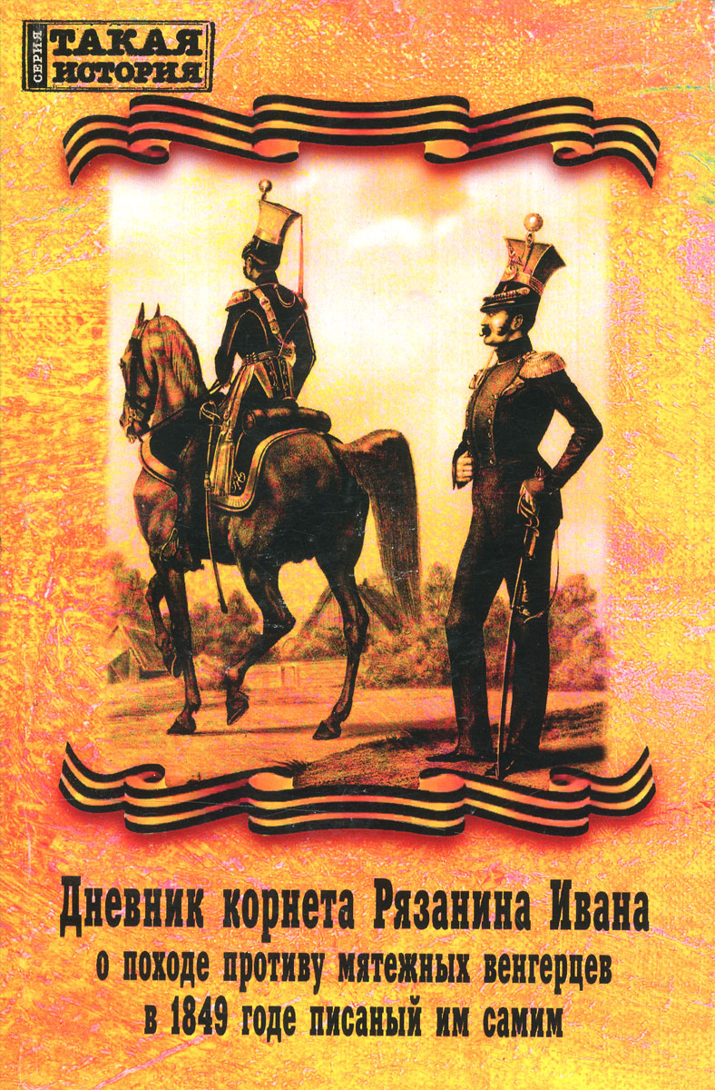 Дневник корнета Рязанина Ивана о походе противу мятежных венгерцев в 1849 годе писаный им самим