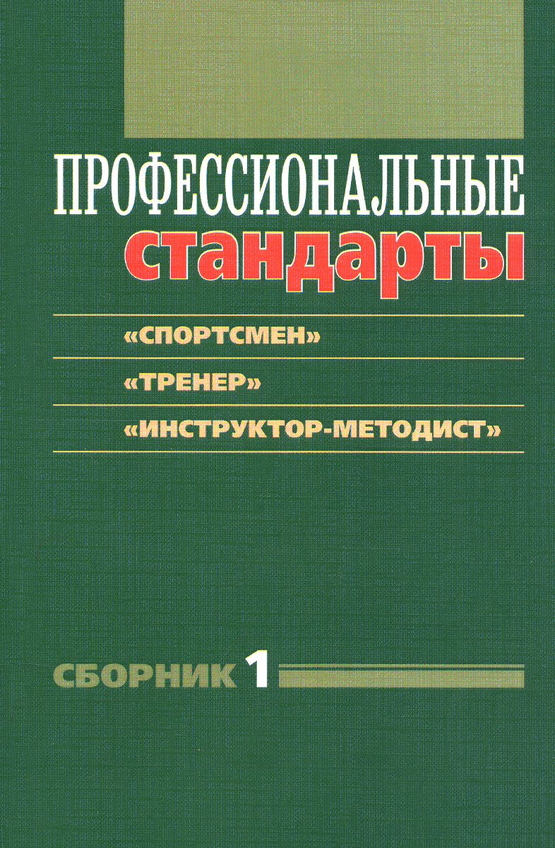 фото Профессиональные стандарты. Сборник 1. "Спортсмен", "Тренер", "Инструктор-методист"