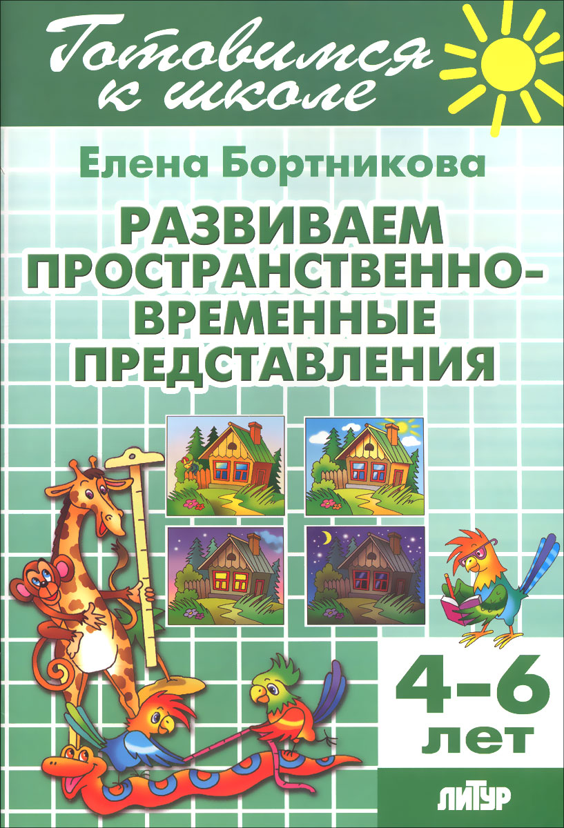 фото Тетрадь 12. Развиваем пространственно-временные представления. Для детей 4-6 лет