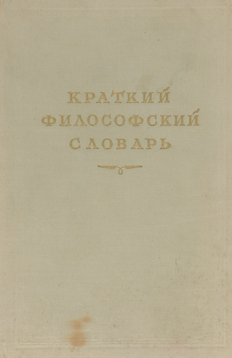 Философский словарь. Философский словарь Розенталя. Философский словарь Розенталя и Юдина. Краткий философский словарь 2-е издание. А П Алексеев краткий философский словарь.