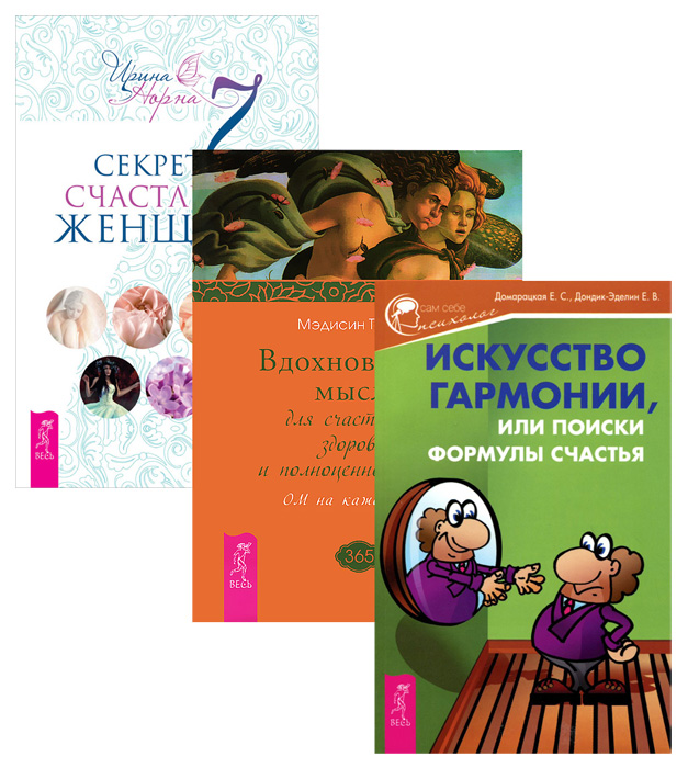 Ирина Норна, Е. С. Домарацкая, Е. В. Дондик-Эделин, Мэдисин Тэйлор 7 секретов счастливой женщины. Вдохновенные мысли. Искусство гармонии (комплект из 3 книг) Ирина Норна, Е. С. Домарацкая, Е. В. Дондик-Эделин, Мэдисин Тэйлор 7 секретов счастливой женщины. Вдохновенные мысли. Искусство гармонии (комплект из 3 книг)