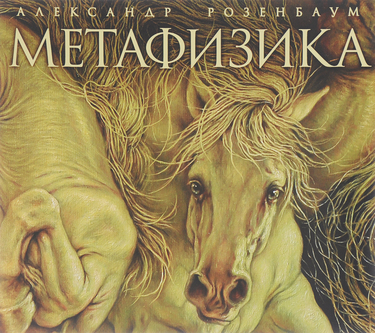 музыкальная группа метафизика. метафизика представление. песня метафизика. альбом метафизика розенбаум. александр розенбаум метафизика обложка альбома.