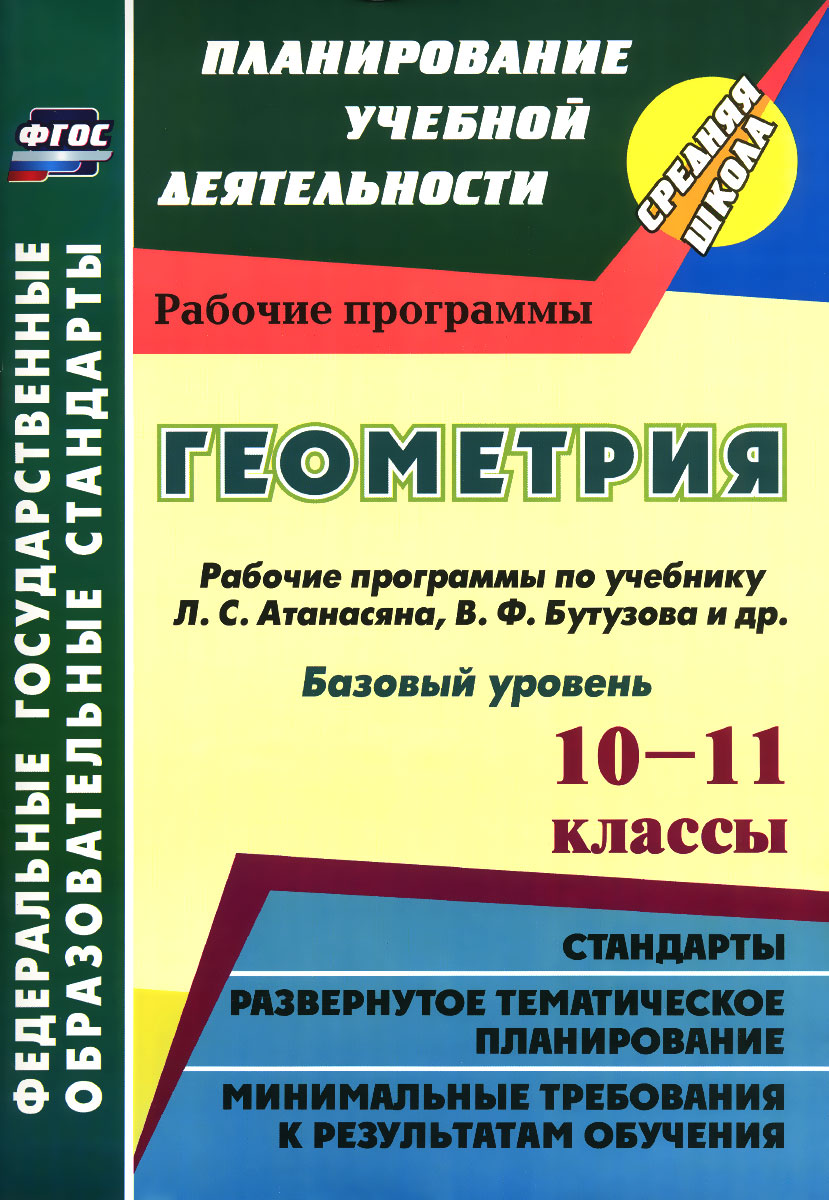 Рабочая программа по геометрии 8 атанасян. Рабочая программа по геометрии 8 атанасян