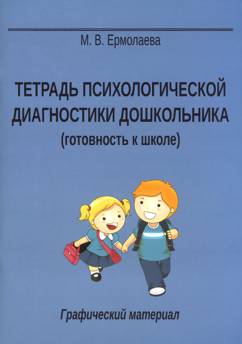 Диагностика готовности к школе. Психологическая диагностика дошкольников. Психодиагностика дошкольников. Психоллогическаядиагностика в ДОУ. Психологическая диагностика в детском саду психологом.