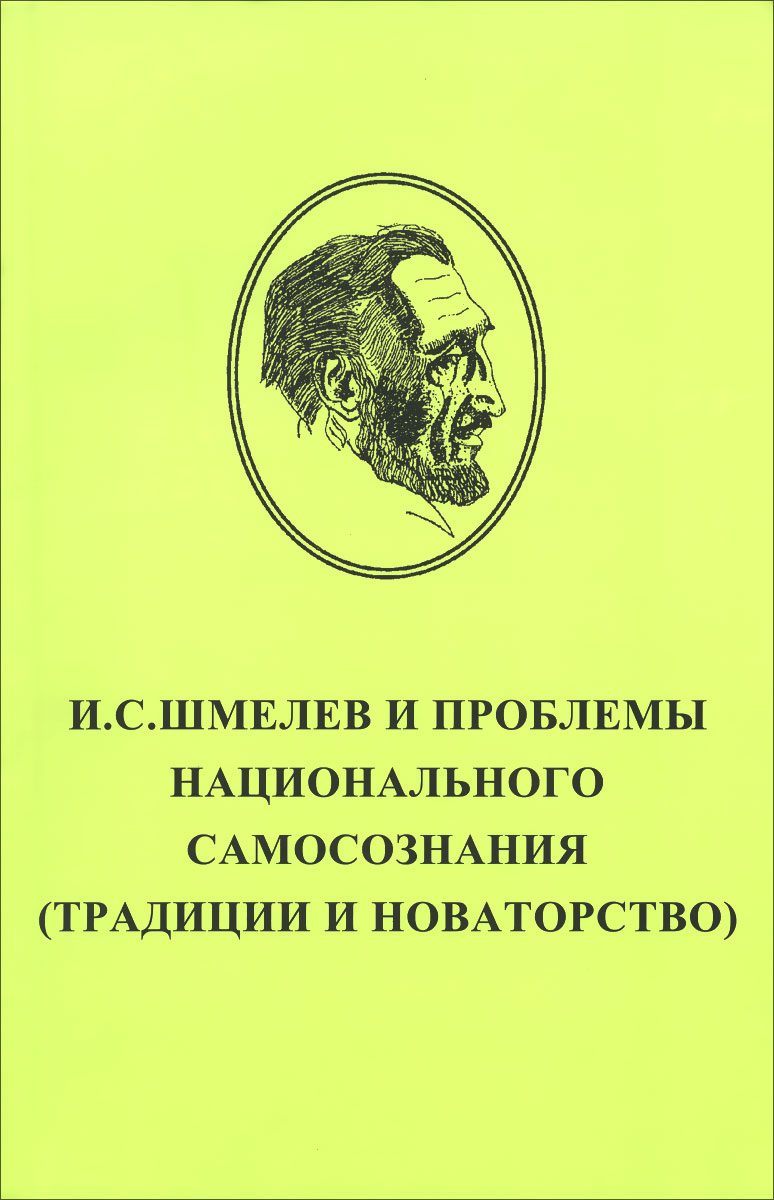 Шмелев жизнь и творчество. Шмелев "лето господне". И с шмелев основные проблемы. Избранное и. Лето господне анализ произведения.