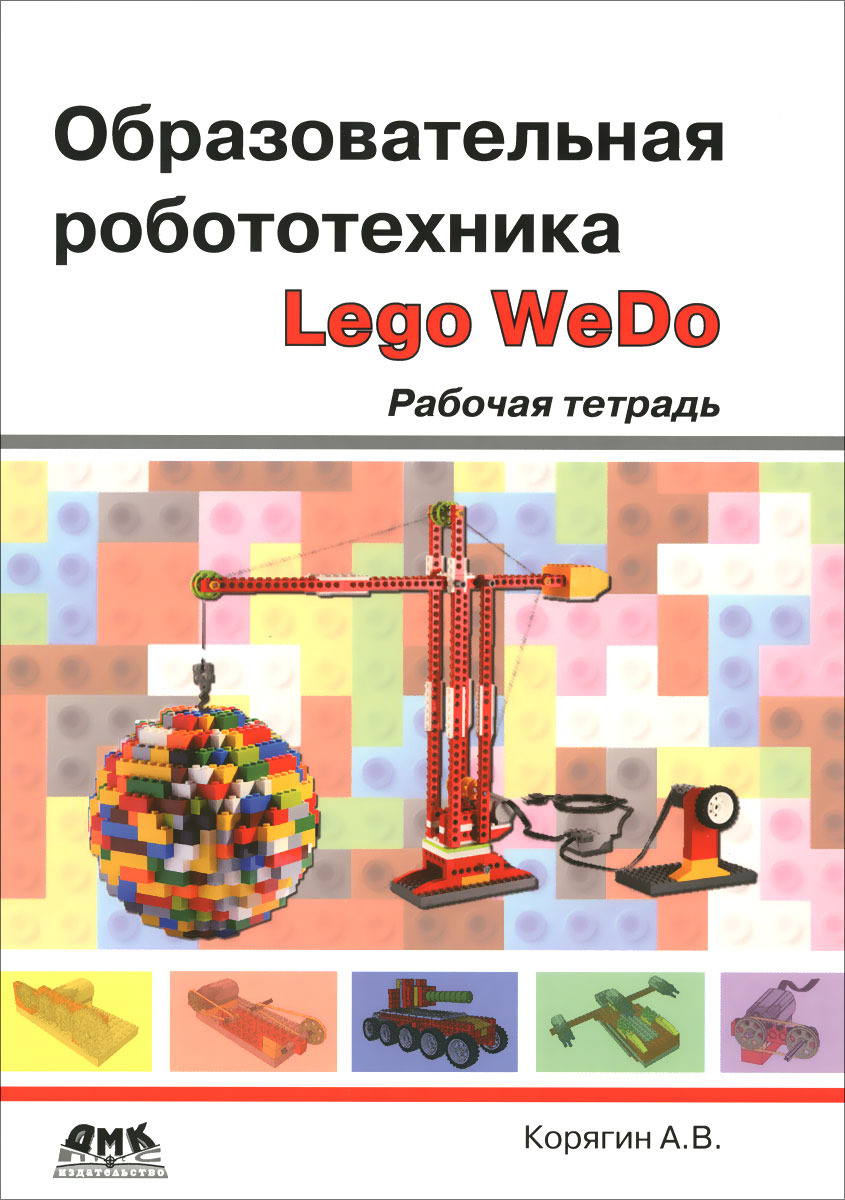 А. В. Корягин Образовательная робототехника Lego WeDo. Рабочая тетрадь