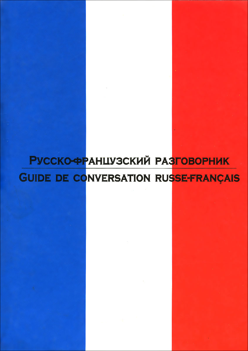 Русско французский. Русско-французский разговорник. Руско- ранцузский разговорник. Разговорник на французском для русских. РУССОФРАНЦУЗСКИЙ разговорник.