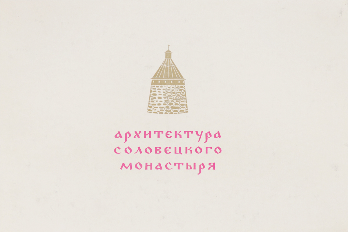 фото Архитектура Соловецкого монастыря