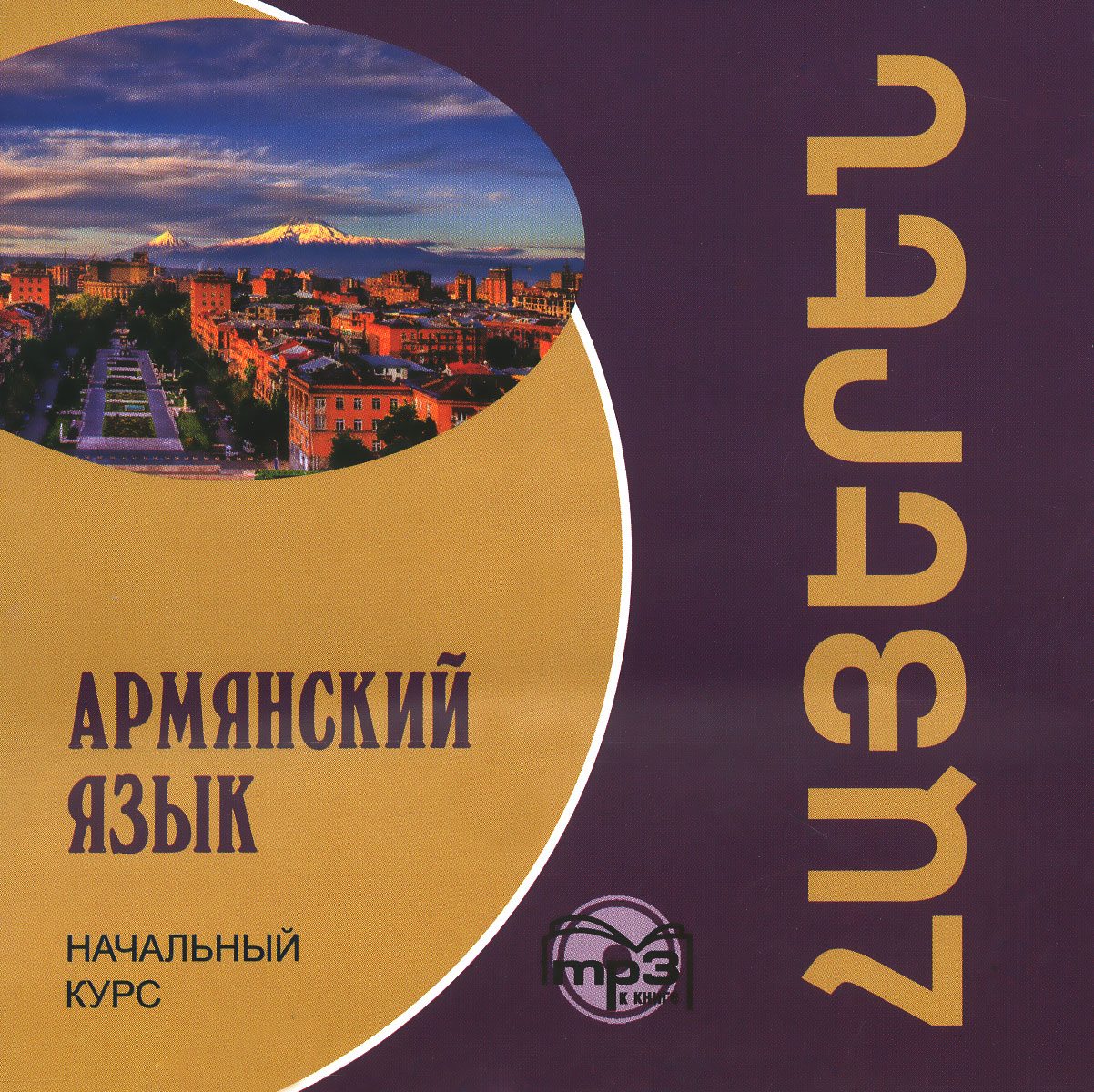 фото Армянский язык. Начальный курс (аудиокурс МР3)
