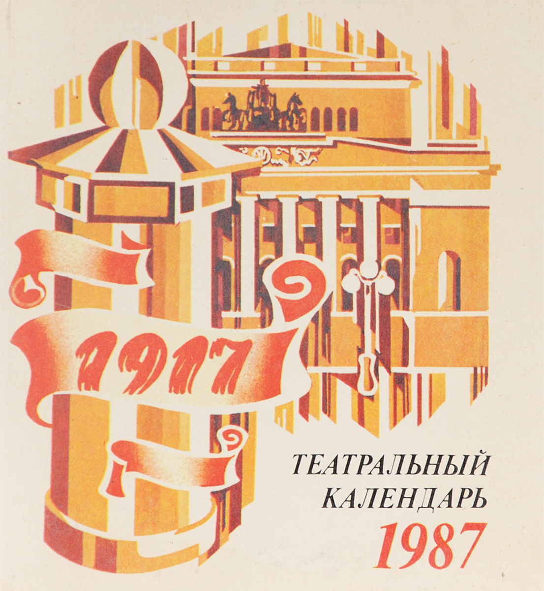 фото Театральный календарь, 1987