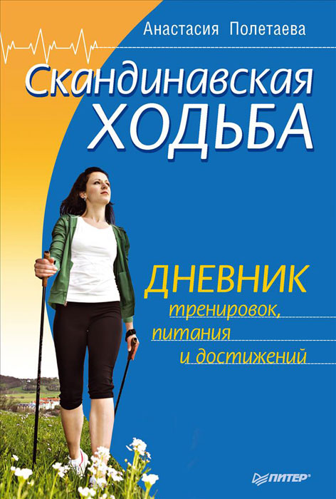 Скандинавская ходьба. Дневник тренировок, питания и достижений. Анастасия Полетаева