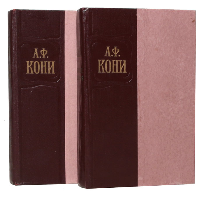 В 2 томах. Кони Анатолий Федорович книги. А Ф кони избранное. Кони избранные произведения в 2 томах. Избранное. В двух томах.