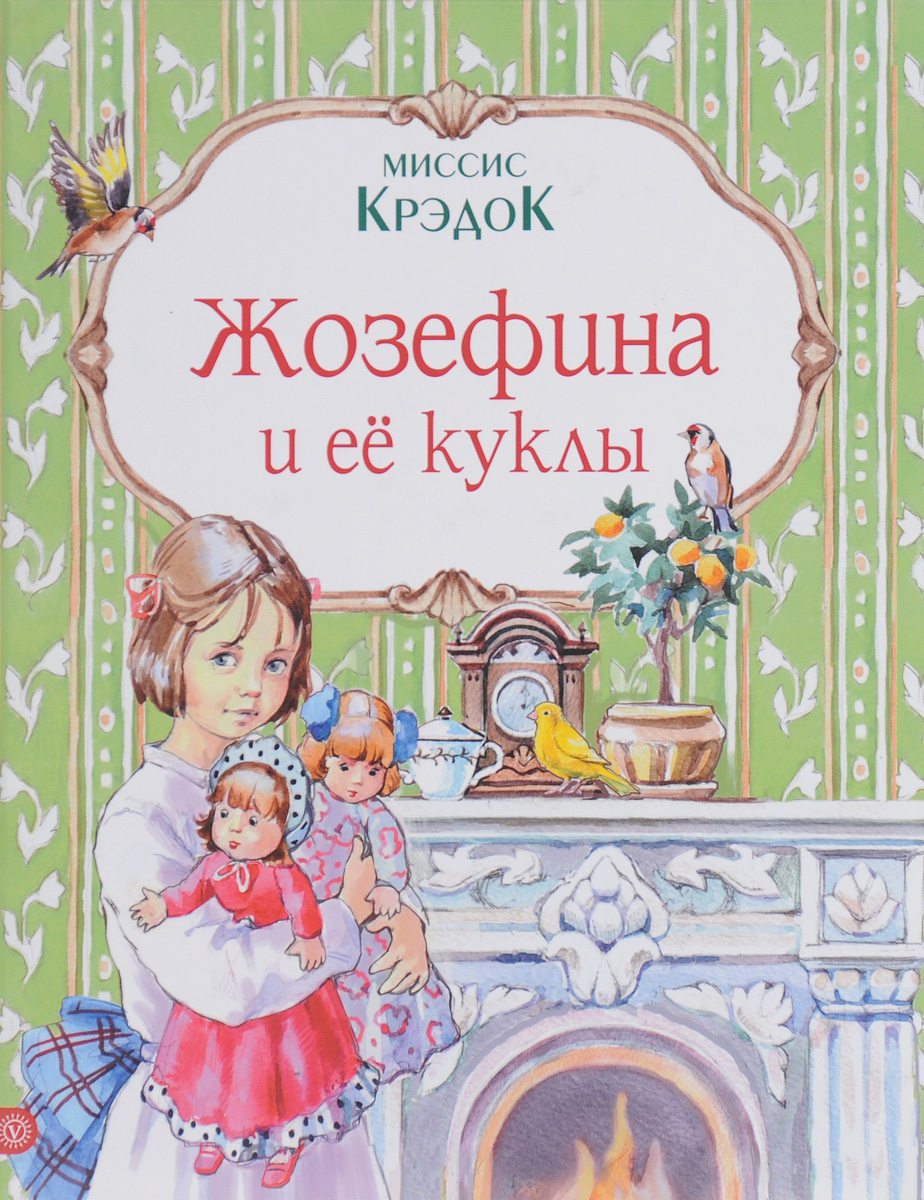 Книги про кукол для детей. Обложки для книг для кукол.