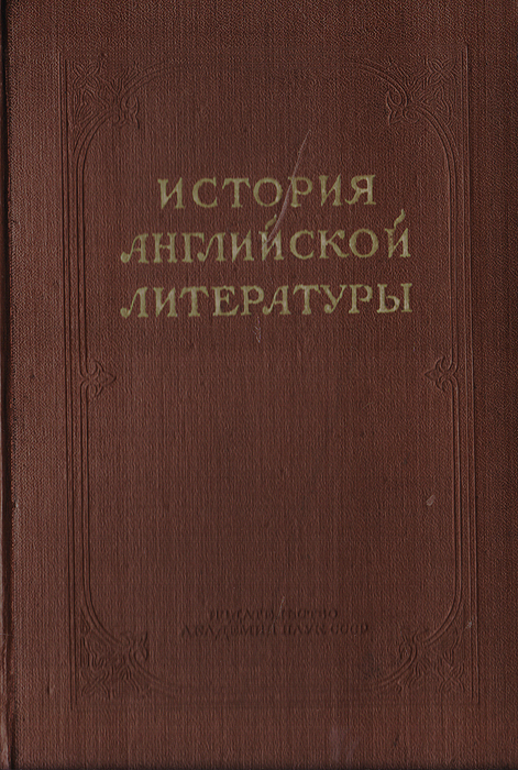 фото История английской литературы. Том III