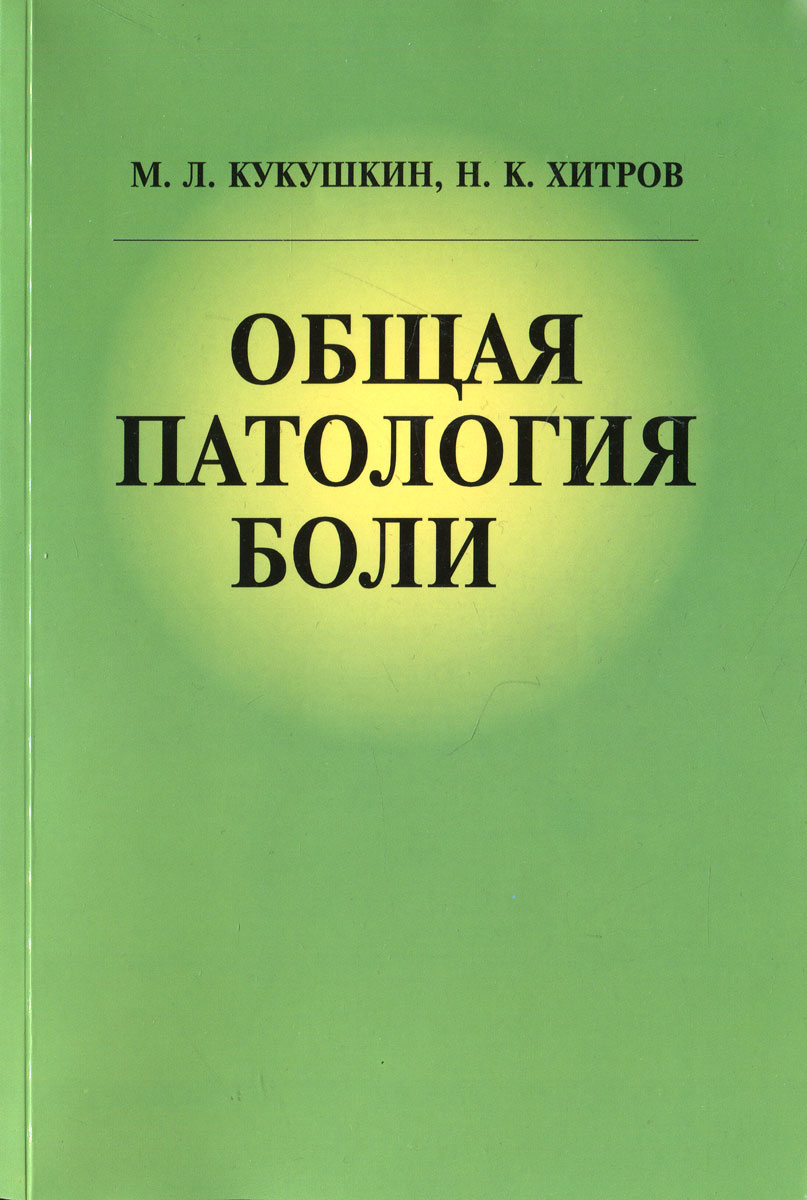 Общая патология боли