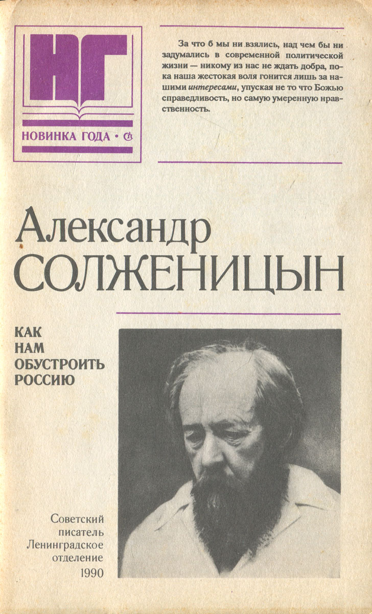 Росси читать. Солженицын 1990. Солженицын как нам обустроить Россию. Как нам обустроить Россию? Книга. Как обустроить Россию Солженицын.