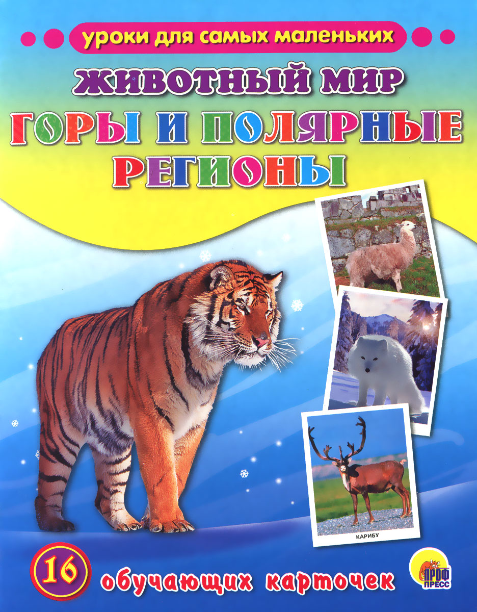 Книга "Животный мир. Горы и полярные регионы (набор из 16 обучающих ...