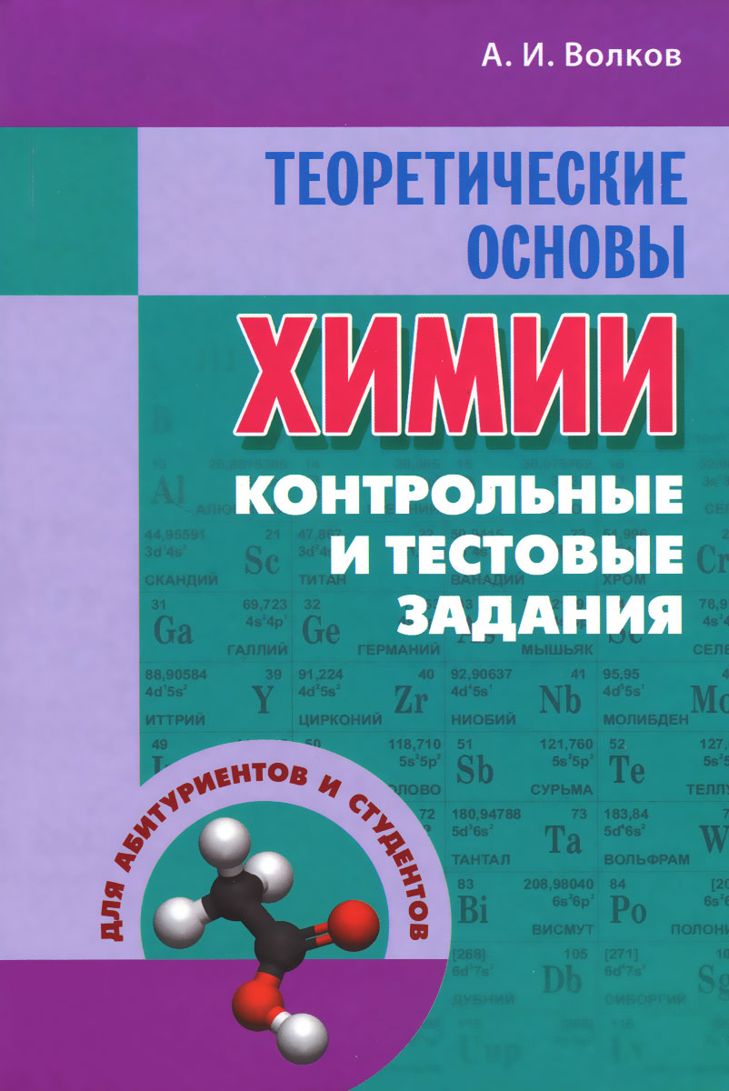 Книга "Химия. Теоретические основы. Контрольные и тестовые задания ...