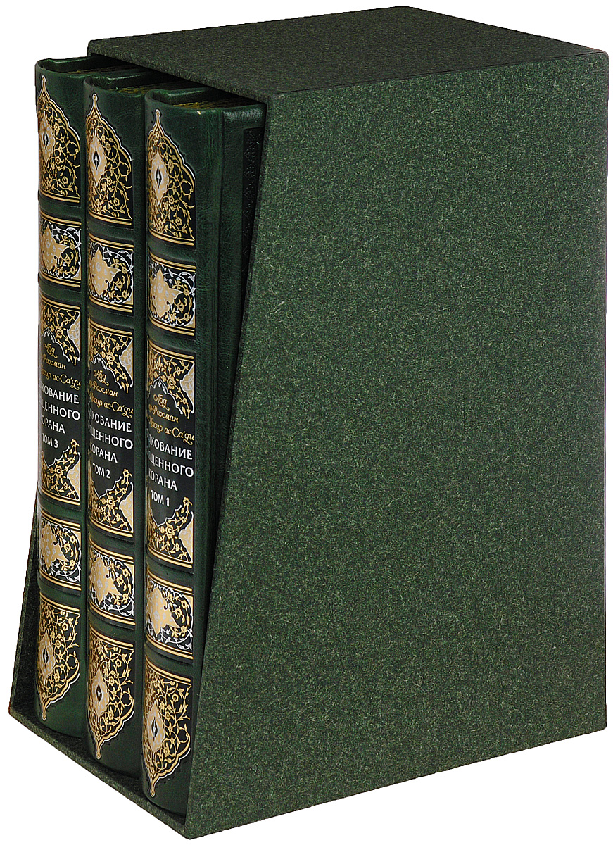 Толкование Священного Корана. В 3 томах (эксклюзивный подарочный комплект из 3 книг)