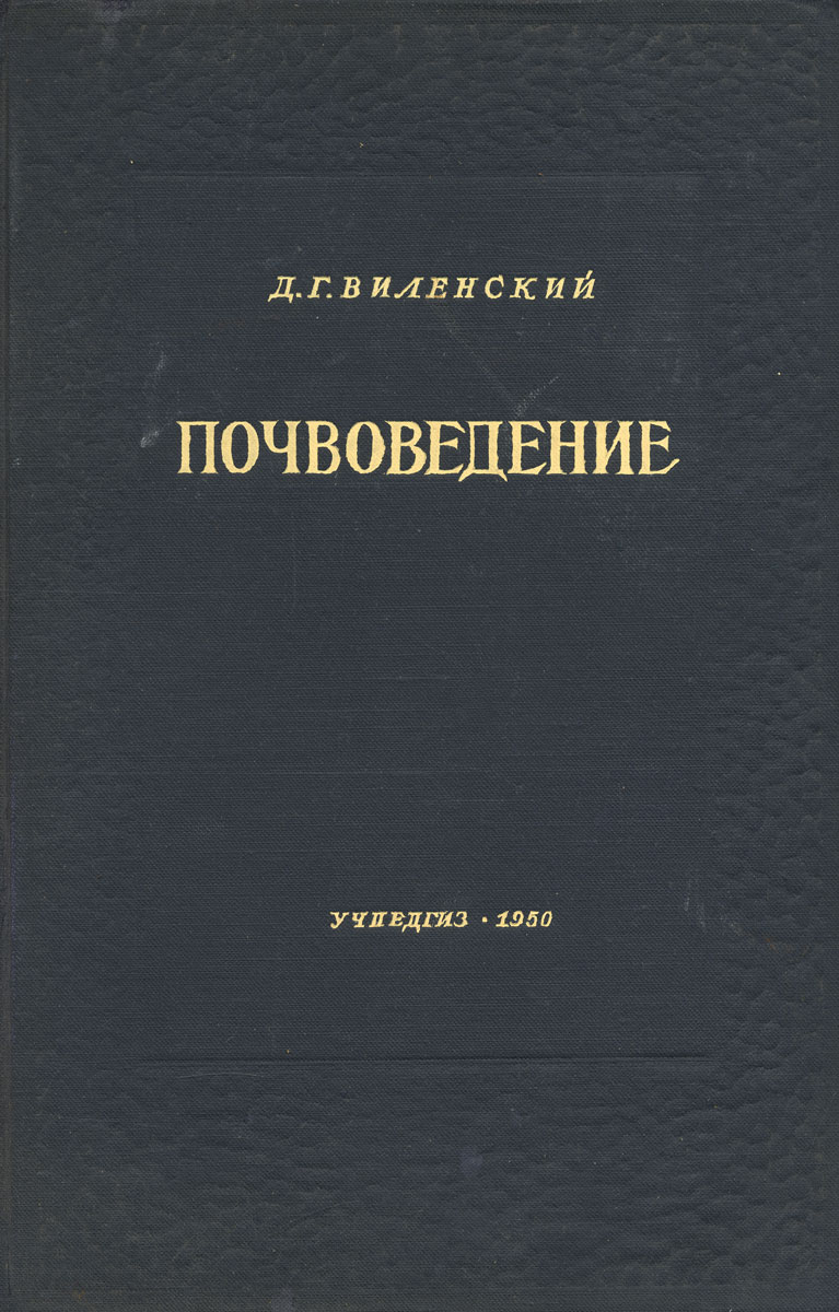 Почвоведение учебное пособие. Почвоведение. Учебник по почвоведению. Почвоведение учебник. Учебник по почвоведению для вузов.