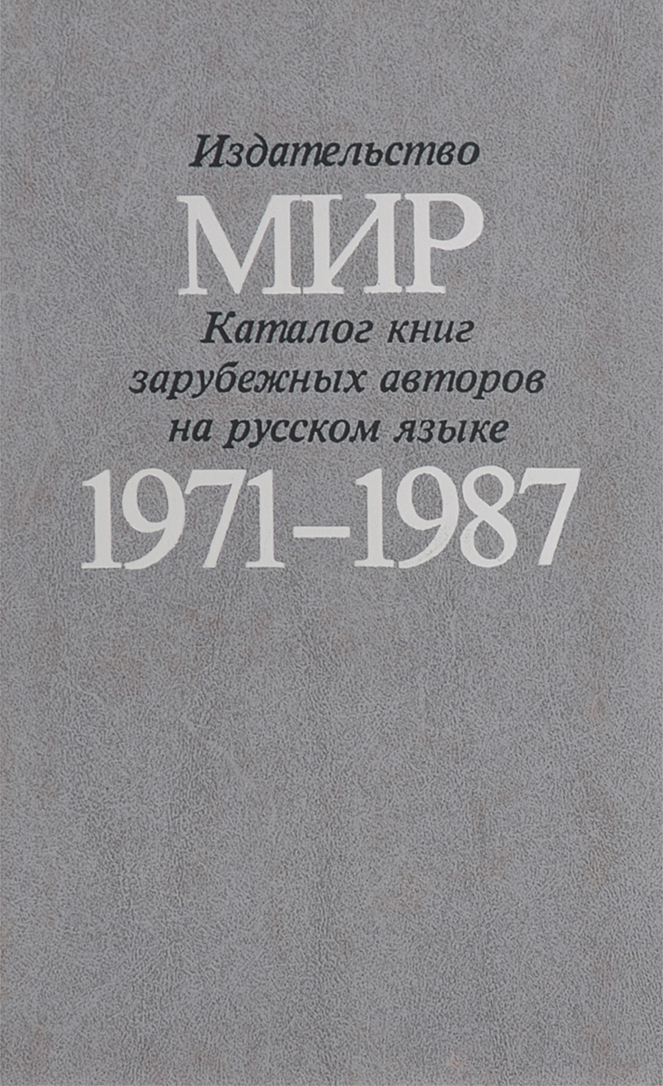 1987 1971. Издательство мир. Вододя Гредаев 1971-1987.