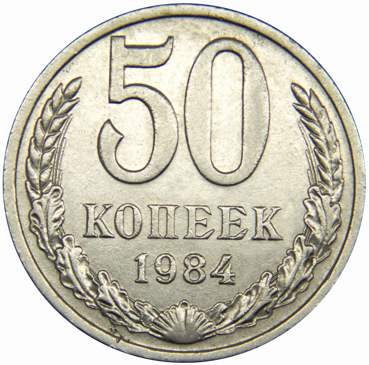 Монета 50 копеек 1984 s162101. Монета 50 рублей. Монеты номиналом 50. Монеты номиналом 50. Монета ссср 50 копеек 50.