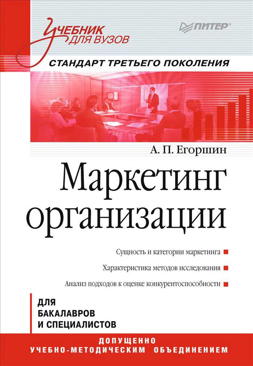 Книга "Маркетинг организации. Учебник" Егоршин Александр Петрович ...