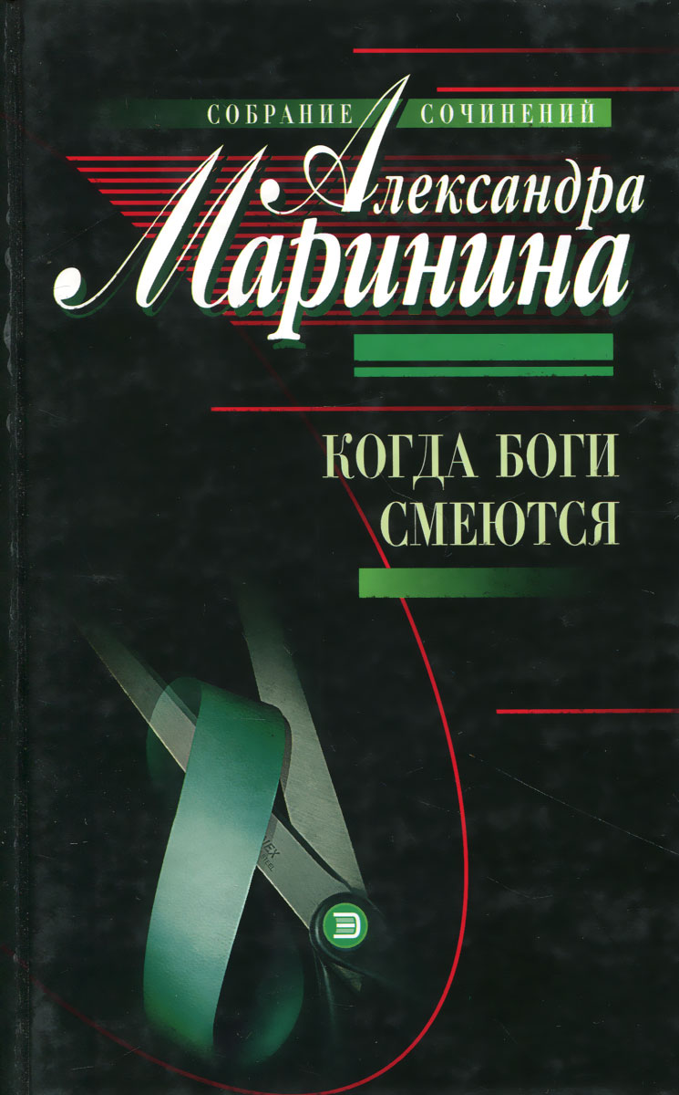 Маринина когда боги смеются. Когда боги смеются.