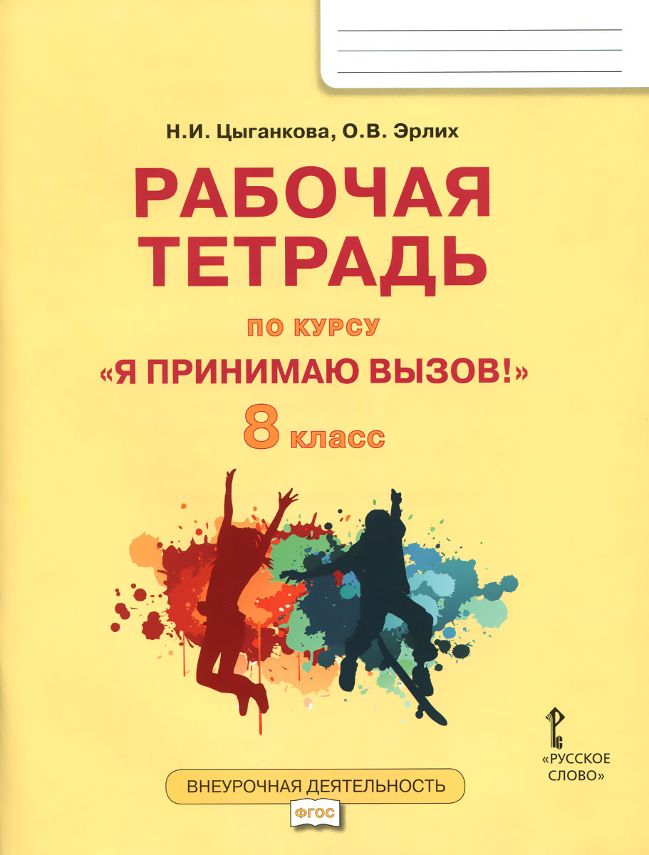 Рабочая т. Я принимаю вызов 8 класс. Я принимаю вызов 8 класс рабочая тетрадь. Тетради для курсов. Рабочая тетрадь для курса.