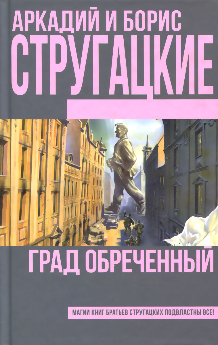 Книга "Град обреченный" Стругацкие Аркадий и Борис – купить книгу ISBN ...