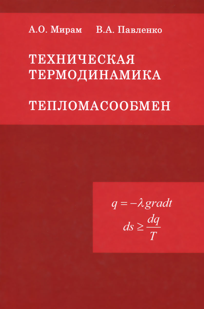 Техническая термодинамика задача технической термодинамики. Техническая термодинамика. Техническая термодинамика задача технической термодинамики. Техническая термодинамика задача технической термодинамики. Мирам павленко техническая термодинамика тепломассообмен учебник.