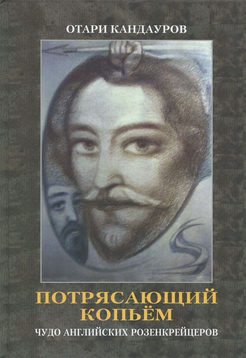 Потрясающий копьём. Чудо английских Розенкрейцеров (+ CD). Отари Кандауров