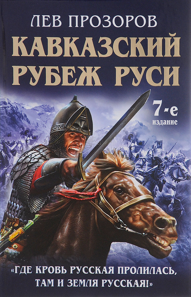 Кавказский рубеж Руси. Где кровь Русская пролилась, там и Земля Русская!