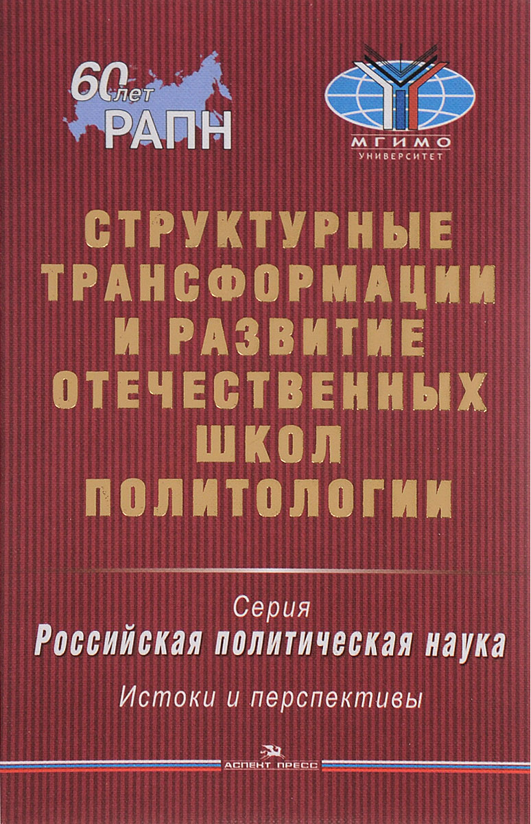 фото Структурные трансформации и развитие отечественных школ политологии