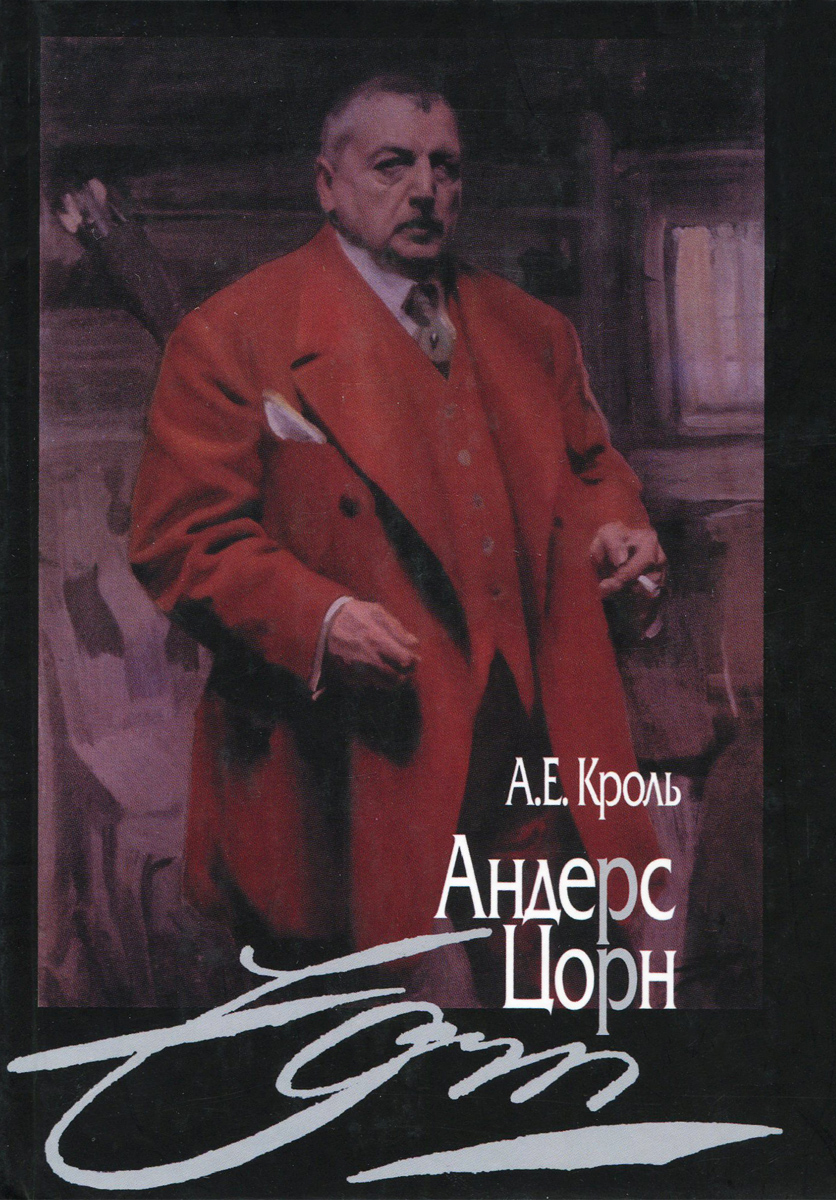 Книга андерса. ￼ ￼ Андерс Цорн а.е. Кроль. Цорн книга. Андерс Цорн произведения.