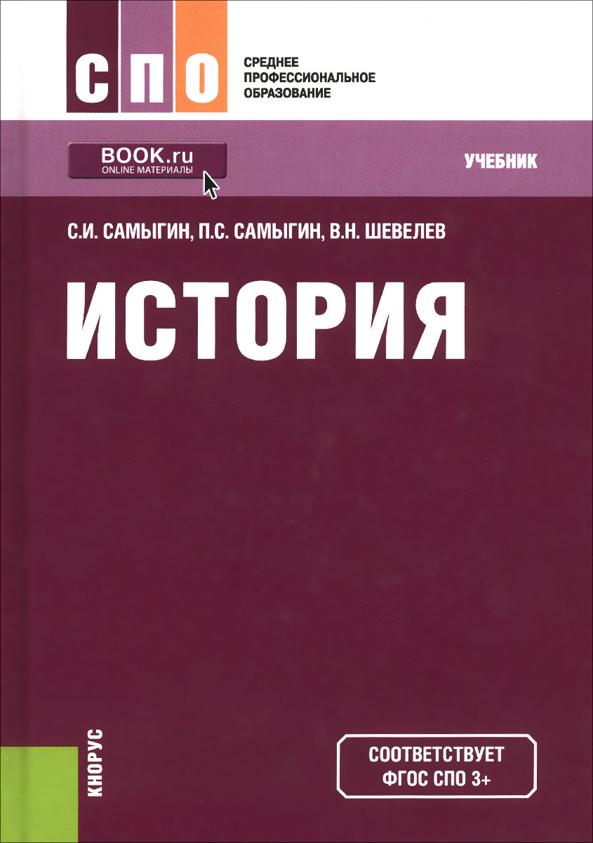 История учебное пособие. Учебник по истории учебное пособие Самыгин Шевелев. История : учебник. В Ист учебник. Учебники для СПО.